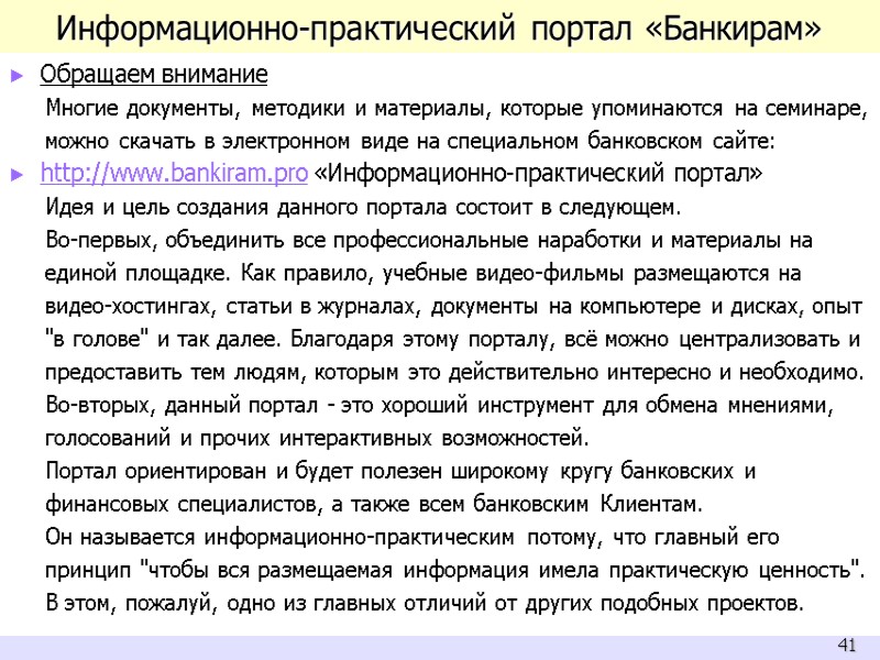 Информационно-практический портал «Банкирам» Обращаем внимание Многие документы, методики и материалы, которые упоминаются на семинаре,